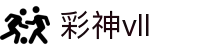 彩神(Vll)股份有限公司 - 追求健康一起成长